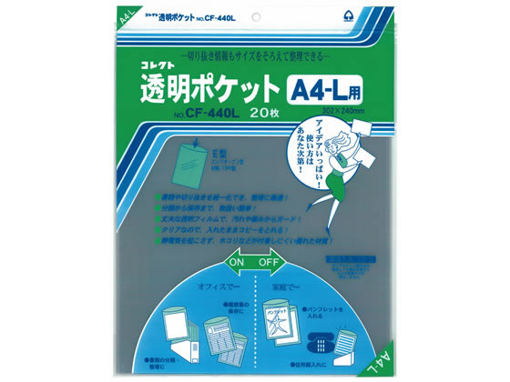 コレクト 透明ポケット A4L 302×240mm 20枚 CF-440L