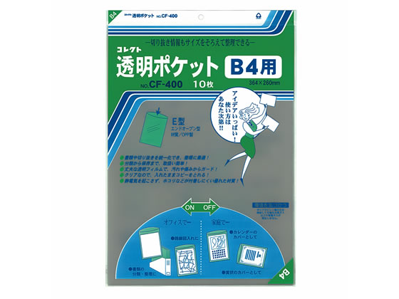 コレクト 透明ポケット B4 364×260mm 10枚 CF-400