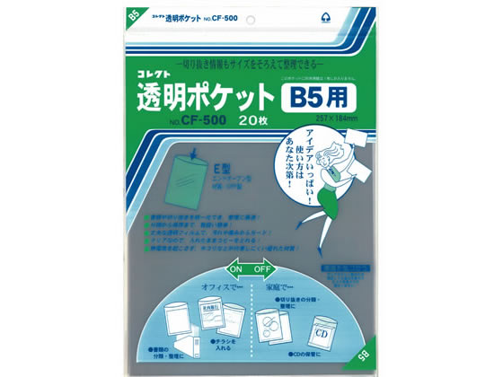 コレクト 透明ポケット B5 257×184mm 20枚 CF-500