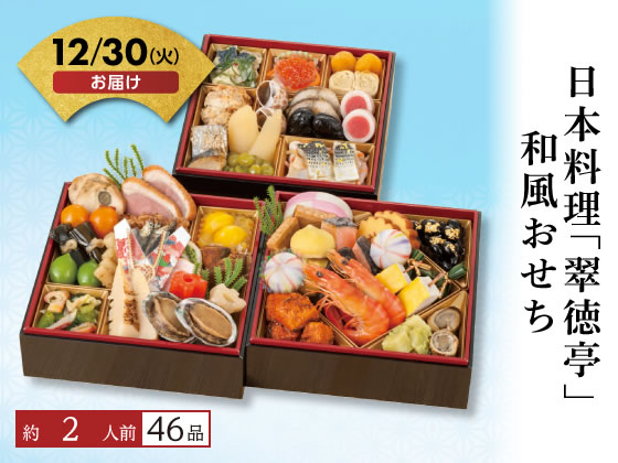 日本料理「翠徳亭」和風おせち【12/30着】予約12/9迄 日本料理「翠徳亭」和風おせち【12/30着】予約12/9迄