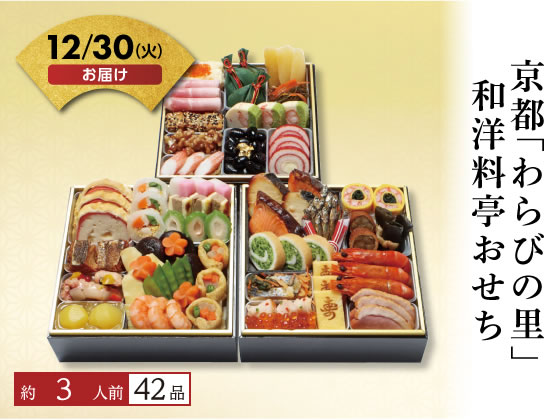 「わらびの里」和洋料亭おせち【12/30着】予約12/9迄 「わらびの里」和洋料亭おせち【12/30着】予約12/9迄