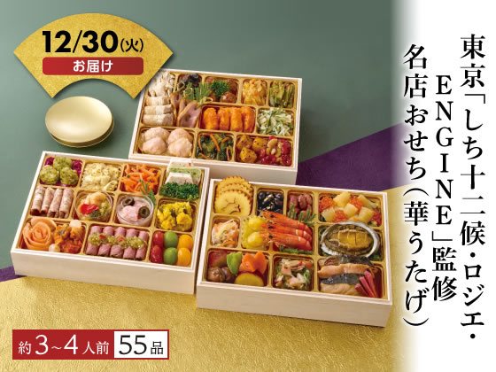 東京名店おせち(華うたげ)【12/30着】予約12/9迄 東京名店おせち(華うたげ)【12/30着】予約12/9迄