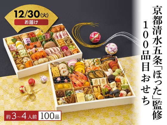 「ほった」監修 100品目おせち【12/30着】予約12/9迄 「ほった」監修 100品目おせち【12/30着】予約12/9迄
