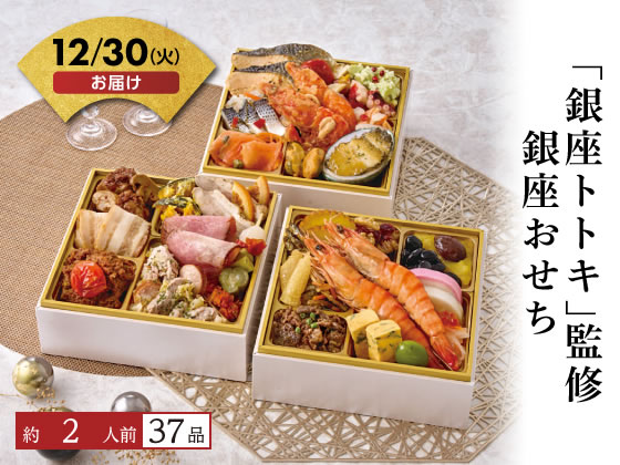 「銀座トトキ」監修 銀座おせち【12/30着】予約12/9迄 「銀座トトキ」監修 銀座おせち【12/30着】予約12/9迄