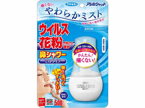 フマキラー アレルシャット 鼻シャワーミストタイプ