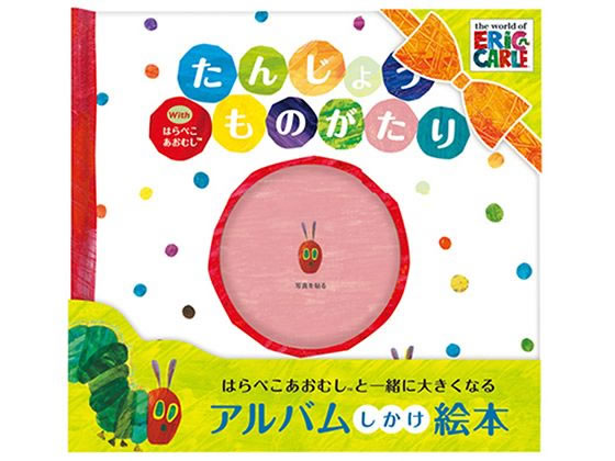 サンボンガワ アルバム絵本 たんじょう物語 はらぺこあおむし サンボンガワ アルバム絵本 たんじょう物語 はらぺこあおむし