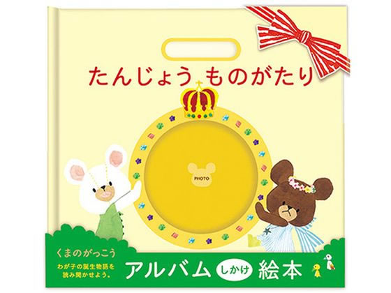 サンボンガワ アルバム絵本 たんじょう物語 くまのがっこう サンボンガワ アルバム絵本 たんじょう物語 くまのがっこう