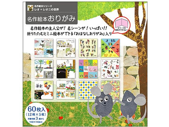 サンボンガワ 名作絵本おりがみ レオ・レオニ 12柄×各5枚入 サンボンガワ 名作絵本おりがみ レオ・レオニ 12柄×各5枚入