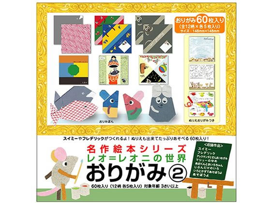 サンボンガワ 名作絵本おりがみ レオ・レオニ2 12柄×各5枚入 サンボンガワ 名作絵本おりがみ レオ・レオニ2 12柄×各5枚入