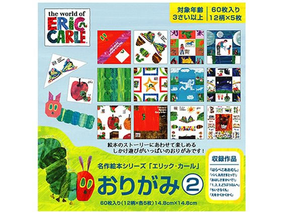 サンボンガワ 名作絵本おりがみ エリック・カール2 12柄×各5枚 サンボンガワ 名作絵本おりがみ エリック・カール2 12柄×各5枚