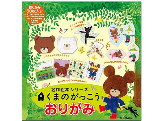 サンボンガワ 名作絵本おりがみ くまのがっこう 12柄各5枚 サンボンガワ 名作絵本おりがみ くまのがっこう 12柄各5枚