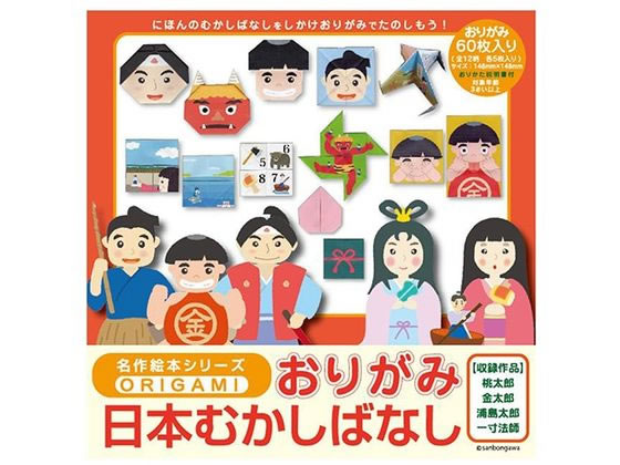 サンボンガワ 名作絵本おりがみ日本むかしばなし12柄各5枚 サンボンガワ 名作絵本おりがみ日本むかしばなし12柄各5枚