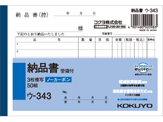 コクヨ 3枚納品書 受領付 ウ-343