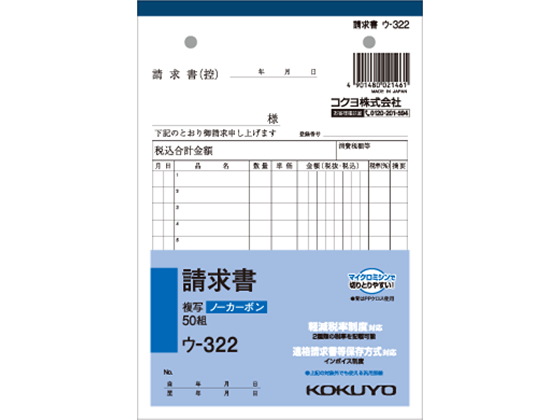 コクヨ 請求書 ウ-322