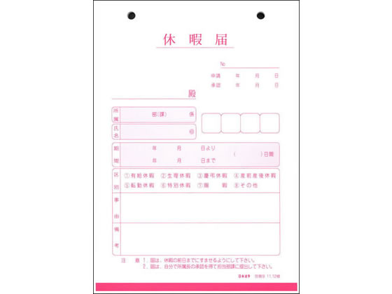 日本法令 休暇届 労務9