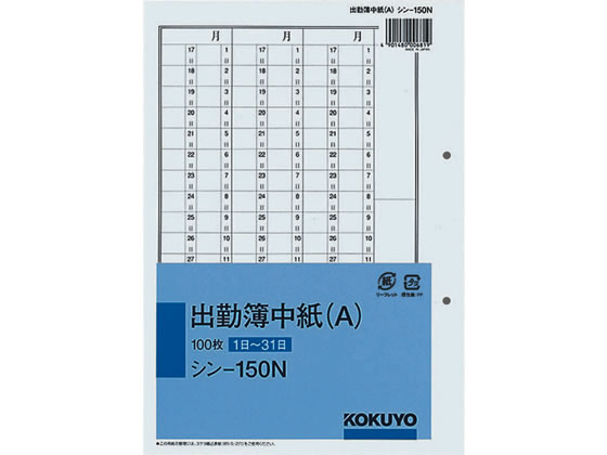 コクヨ 出勤簿中紙 A 1日 31日 100枚 シン 150n シン 150nが478円 ココデカウ