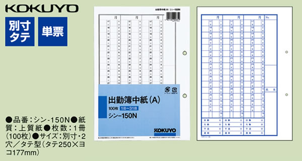 コクヨ 出勤簿中紙(A) (1日～31日) 100枚 シン-150N ｼﾝ-150Nが525円 