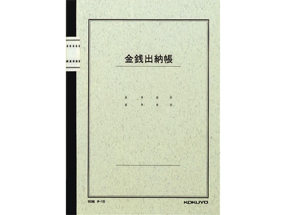 コクヨ ノート式帳簿 三色刷 金銭出納帳(科目入り) チ-15