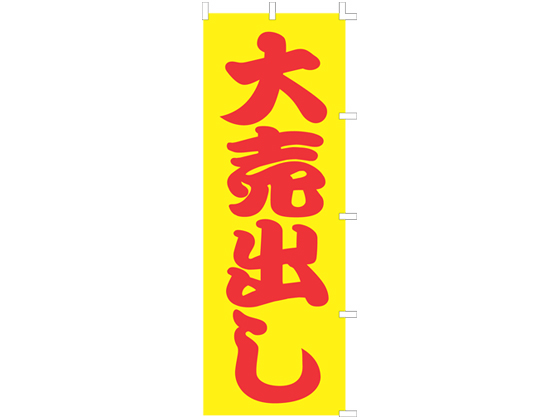 タカ印 のぼり 大売出し 蛍光 40-6086