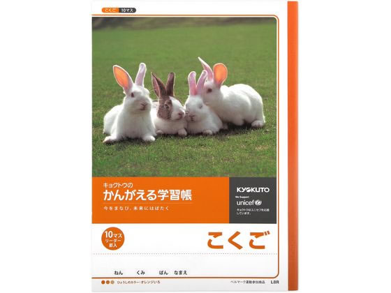 キョクトウ かんがえる学習帳 B5 こくご 10マス 21mm L8R