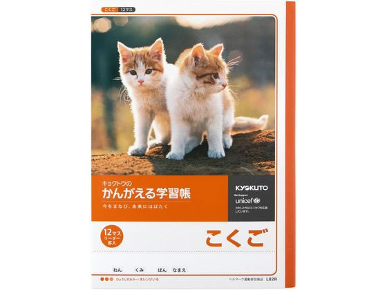 キョクトウ かんがえる学習帳 B5 こくご 12マス 18mm L82R