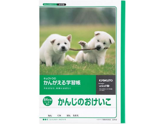 キョクトウ かんがえる学習帳 かんじのおけいこ 84字詰