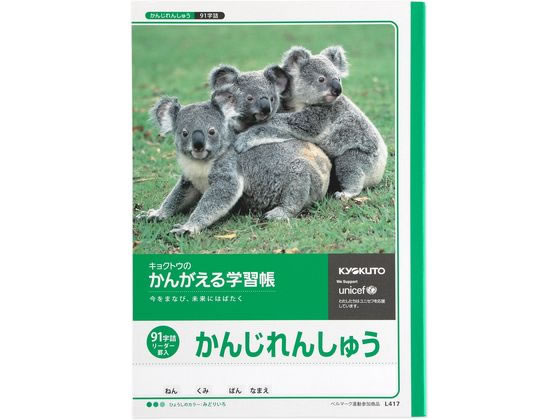 キョクトウ かんがえる学習帳 かんじれんしゅう 91字詰 L417が125円 ココデカウ