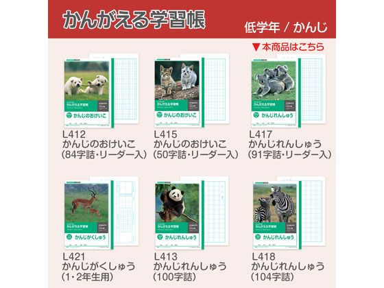 キョクトウ かんがえる学習帳 かんじれんしゅう 91字詰 L417が132円 ココデカウ キョクトウ かんがえる学習帳 かんじれんしゅう 91字詰 L417が132円 ココデカウ