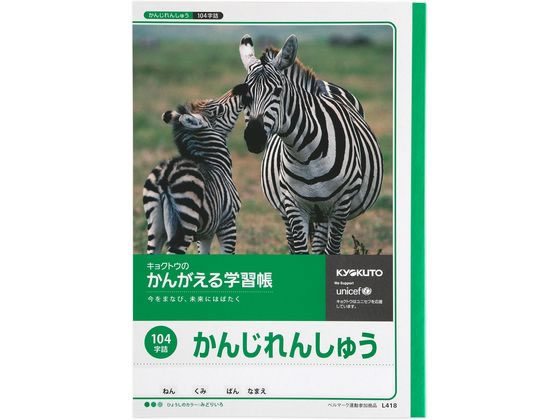 キョクトウ かんがえる学習帳 かんじれんしゅう 104字詰