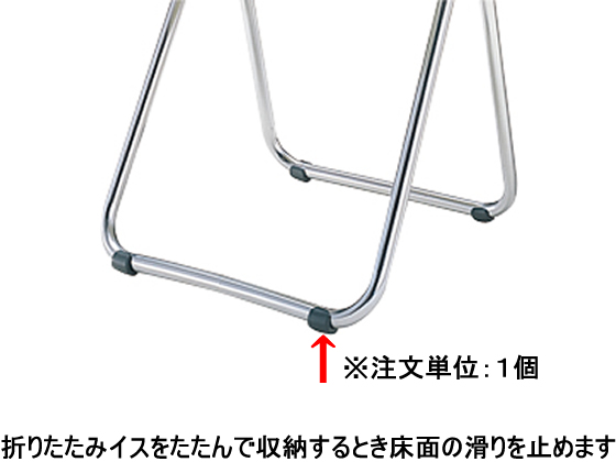 コクヨ 折りたたみイス用滑り止め φ22.2用 A-CF5