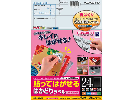 コクヨ 貼ってはがせるはかどりラベル各社共通A4 24面20枚 コクヨ 貼ってはがせるはかどりラベル各社共通A4 24面20枚