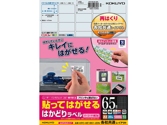 コクヨ 貼ってはがせるはかどりラベル各社共通A4 65面20枚 コクヨ 貼ってはがせるはかどりラベル各社共通A4 65面20枚