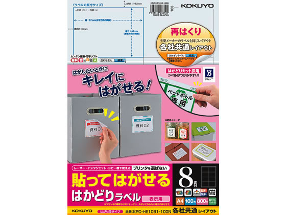 コクヨ 貼ってはがせるはかどりラベル各社共通A4 8面100枚