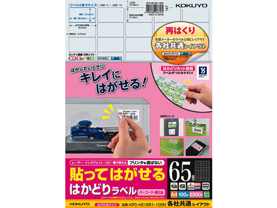 コクヨ 貼ってはがせるはかどりラベル各社共通A4 65面100枚 コクヨ 貼ってはがせるはかどりラベル各社共通A4 65面100枚