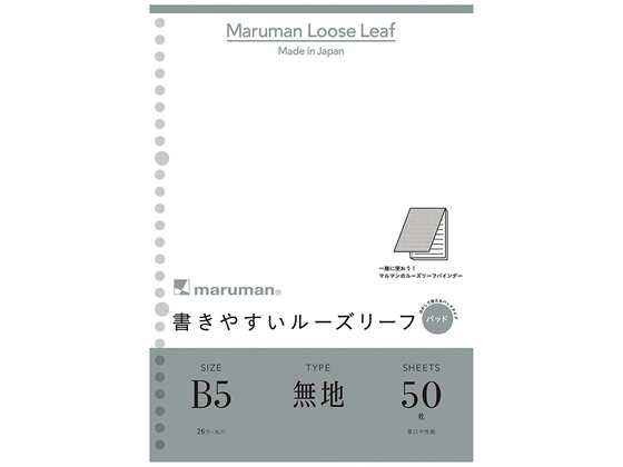 マルマン 書きやすいルーズリーフパッド B5 無地 50枚 L1206P