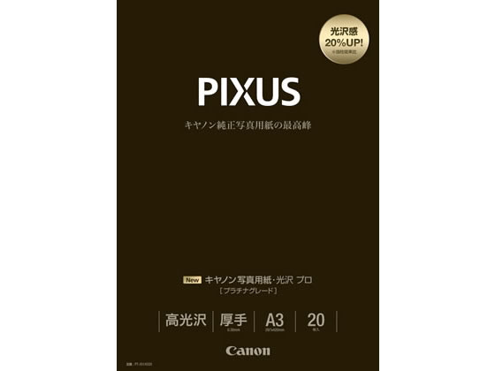 キヤノン 写真用紙・光沢 プロ プラチナグレード A3 20枚