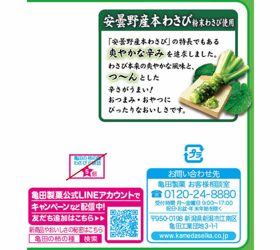 亀田製菓 亀田の柿の種 わさび 6袋が217円【ココデカウ】