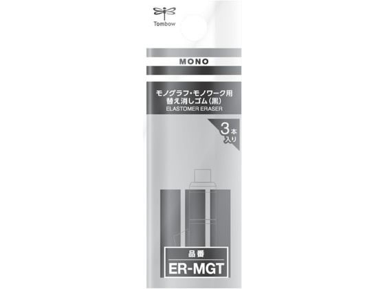 トンボ鉛筆 替え消しゴム 黒 モノグラフ・モノワーク用 ER-MGT トンボ鉛筆 替え消しゴム 黒 モノグラフ・モノワーク用 ER-MGT