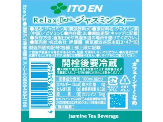伊藤園 Relax ジャスミンティー 2L×12本が2,948円 通販【ココデカウ