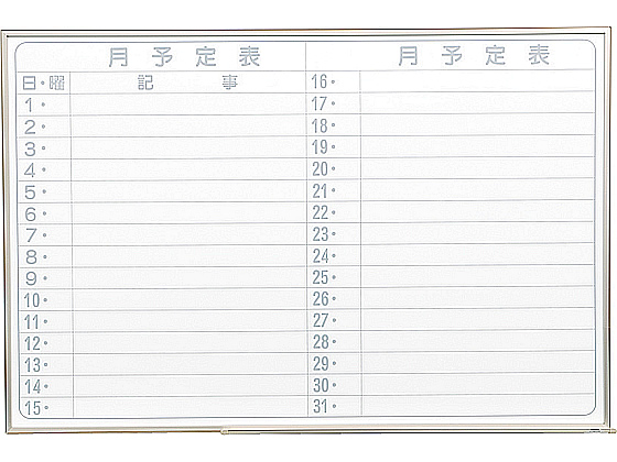 馬印 軽量ホワイトボード 横型 月予定ヨコ書 NV23YJ