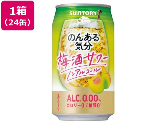 サントリー のんある気分 梅酒サワー ノンアルコール 350ml 24缶