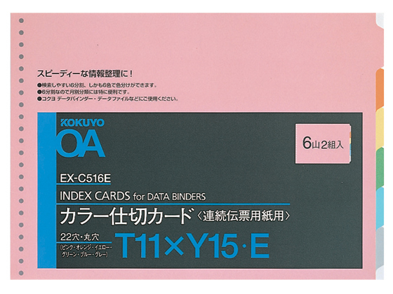 コクヨ 連続伝票用紙用カラー仕切カード バースト T11×Y15