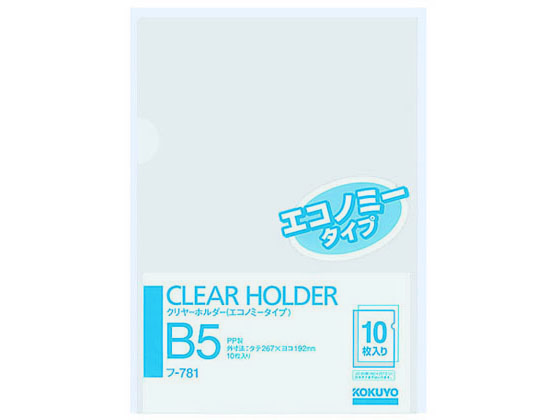 コクヨ クリヤーホルダー(エコノミータイプ)PP B5 透明 10枚 フ-781