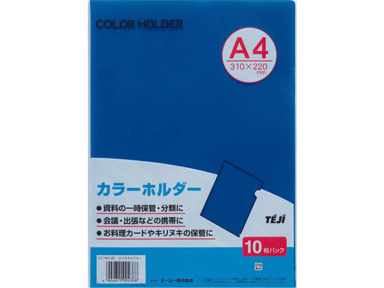 テージー カラーホルダー A4 クリスタルブルー 10枚 CC-141A-20が141円【ココデカウ】