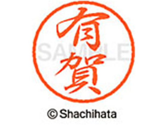 シヤチハタ ブラック8 XL-8(有賀) XL-8-0113