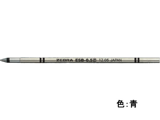 ゼブラ エマルジョンボールペン替芯 ESB-0.5芯 青 RESB5-BL