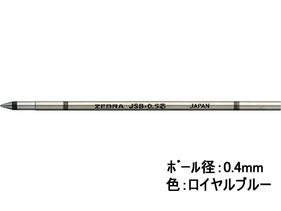ゼブラ ジェルボールペン替芯 JSB-0.4芯 ロイヤルブルー RJSB4-RBL