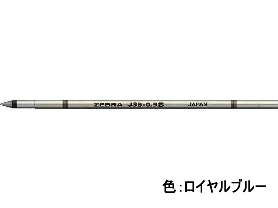 ゼブラ ジェルボールペン替芯 JSB-0.5芯 ロイヤルブルー RJSB5-RBL