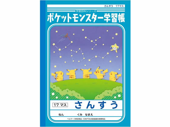 ショウワノート ジャポニカ学習帳 ポケットモンスター さんすう 17マス B5 Pl 2が140円 ココデカウ