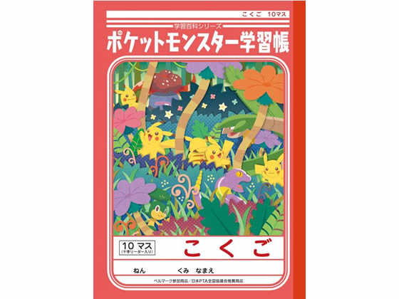 ショウワノート ジャポニカ学習帳 ポケットモンスター こくご 10マス B5 Pl 8が140円 ココデカウ